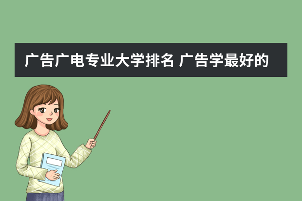 广告广电专业大学排名 广告学最好的大学世界排名
